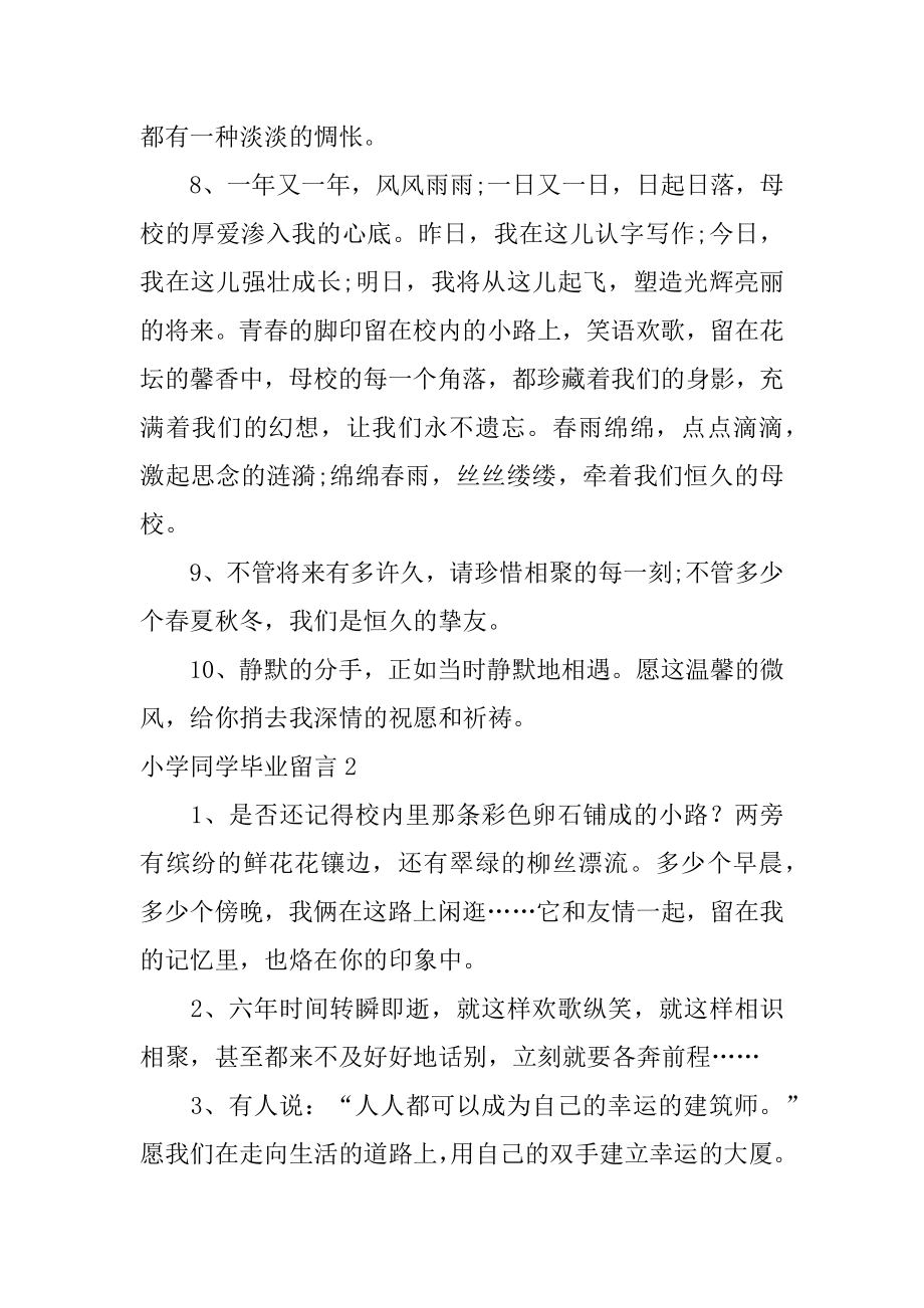 小学同学毕业留言例文.docx_第2页