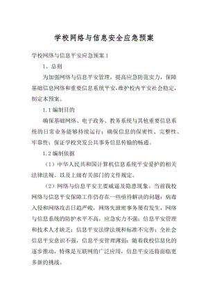 学校网络与信息安全应急预案汇总.docx