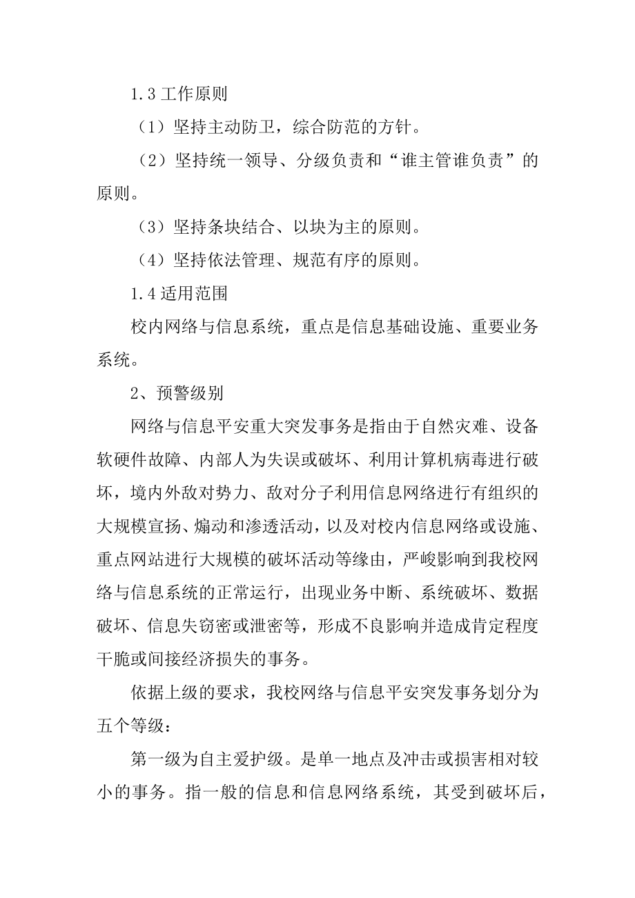 学校网络与信息安全应急预案汇总.docx_第2页