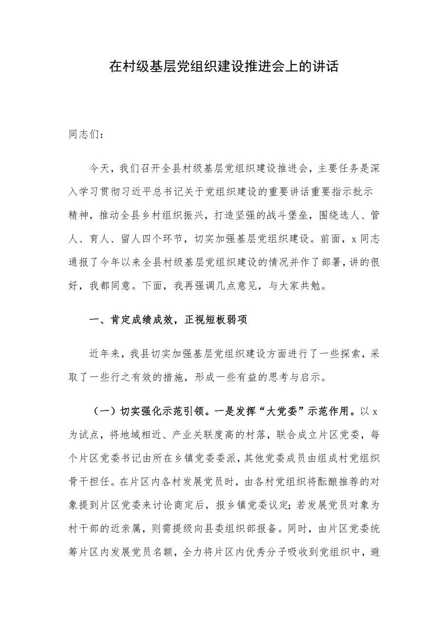 在村级基层党组织建设推进会上的讲话.docx_第1页