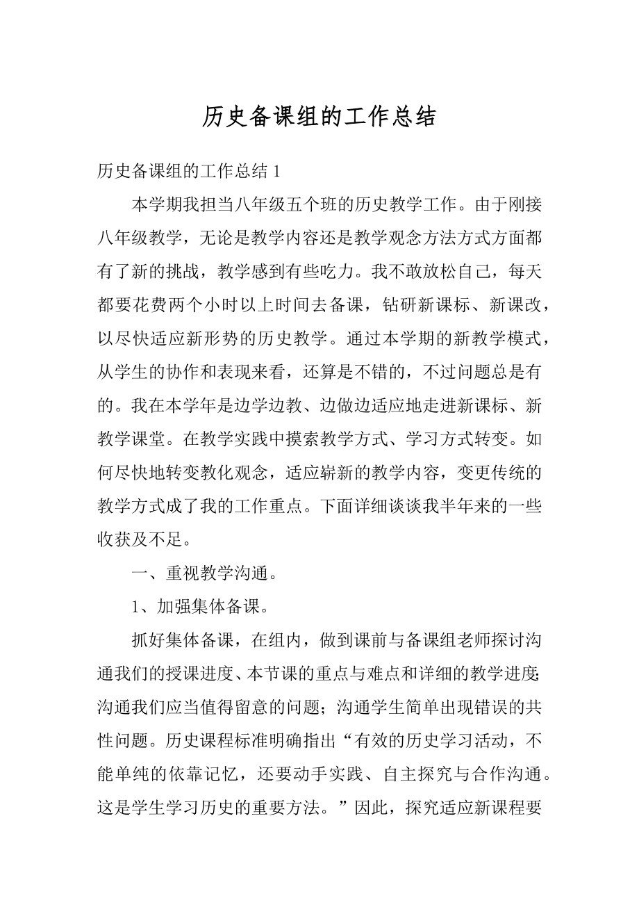 历史备课组的工作总结汇总.docx_第1页