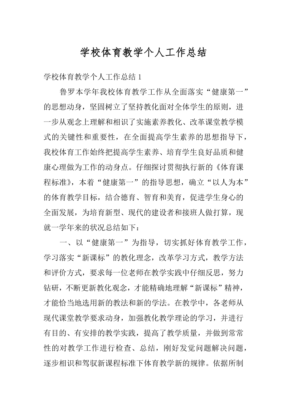 学校体育教学个人工作总结汇编.docx_第1页