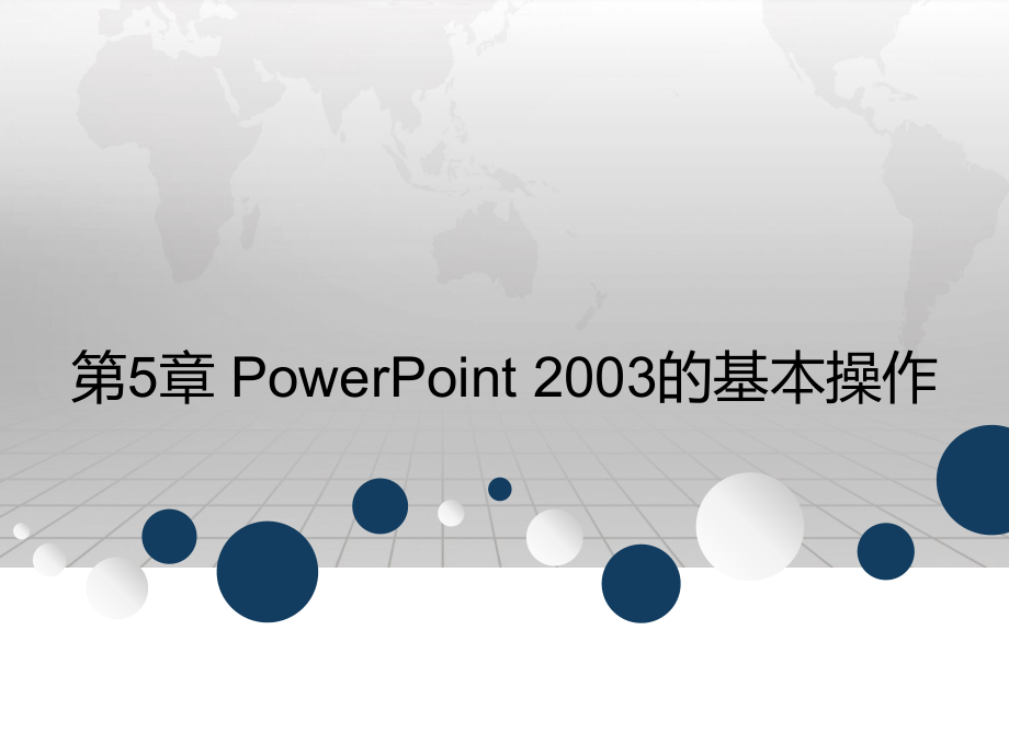 第5章 PowerPoint 2003的基本操作.ppt_第1页