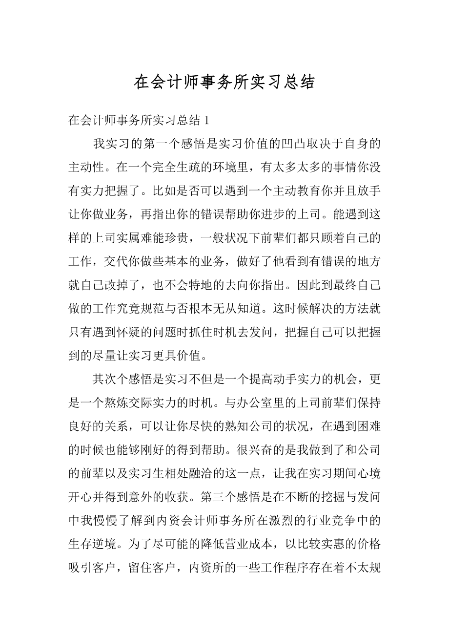 在会计师事务所实习总结精品.docx_第1页