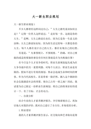 大一新生职业规划优质.docx