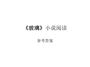 《玻璃》小说阅读ppt课件.ppt