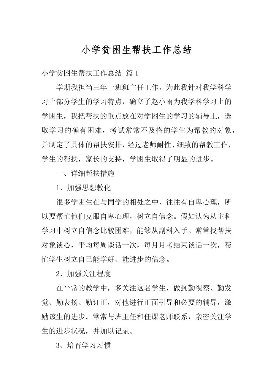 小学贫困生帮扶工作总结汇编.docx_第1页