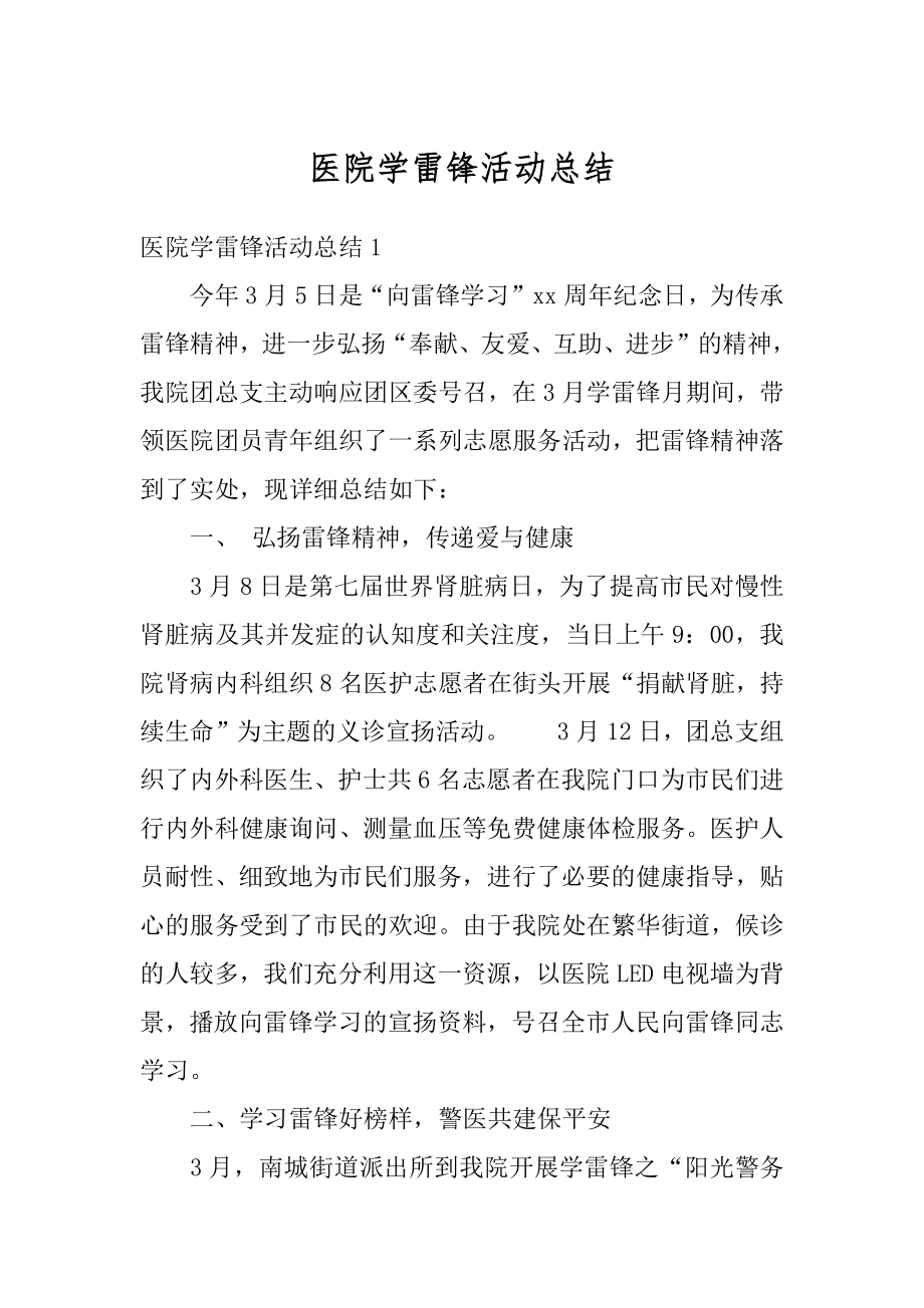 医院学雷锋活动总结精选.docx_第1页