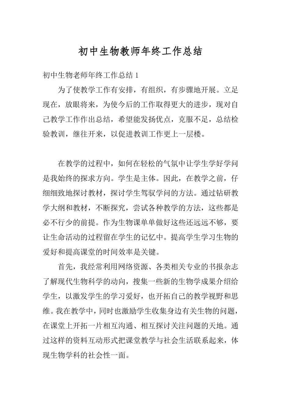 初中生物教师年终工作总结汇编.docx_第1页