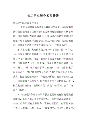 初二学生综合素质评语精编.docx