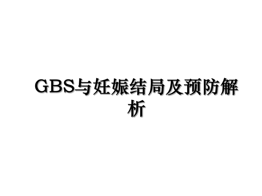 GBS与妊娠结局及预防解析.ppt_第1页