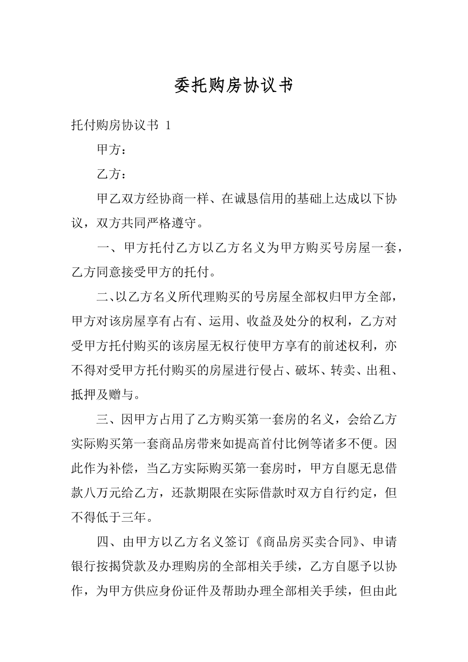 委托购房协议书优质.docx_第1页