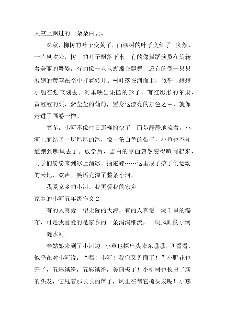 家乡的小河五年级作文精品.docx_第2页