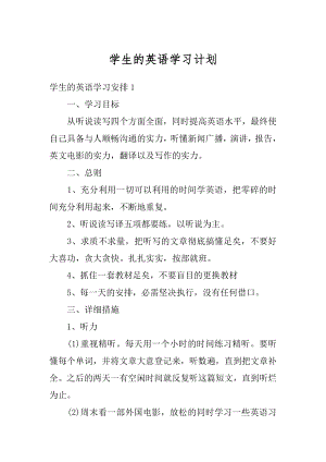 学生的英语学习计划汇总.docx