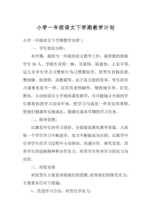 小学一年级语文下学期教学计划范文.docx