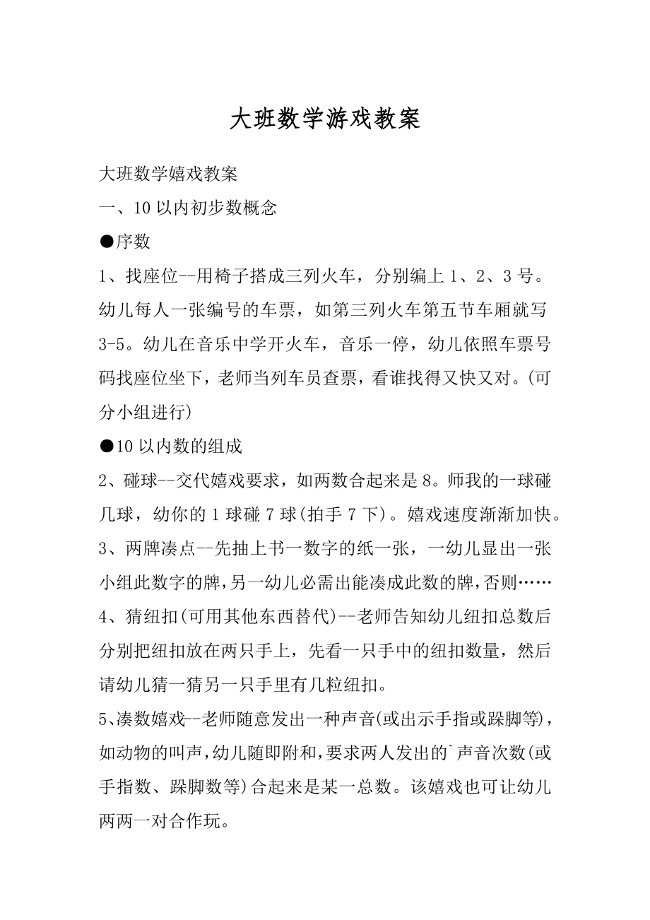 大班数学游戏教案范本.docx_第1页