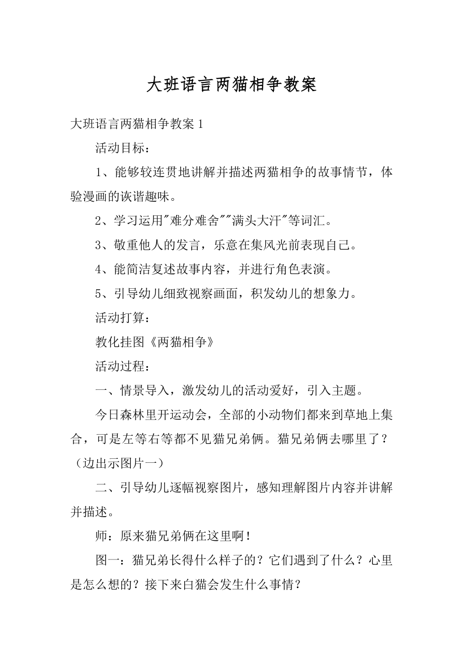 大班语言两猫相争教案汇总.docx_第1页