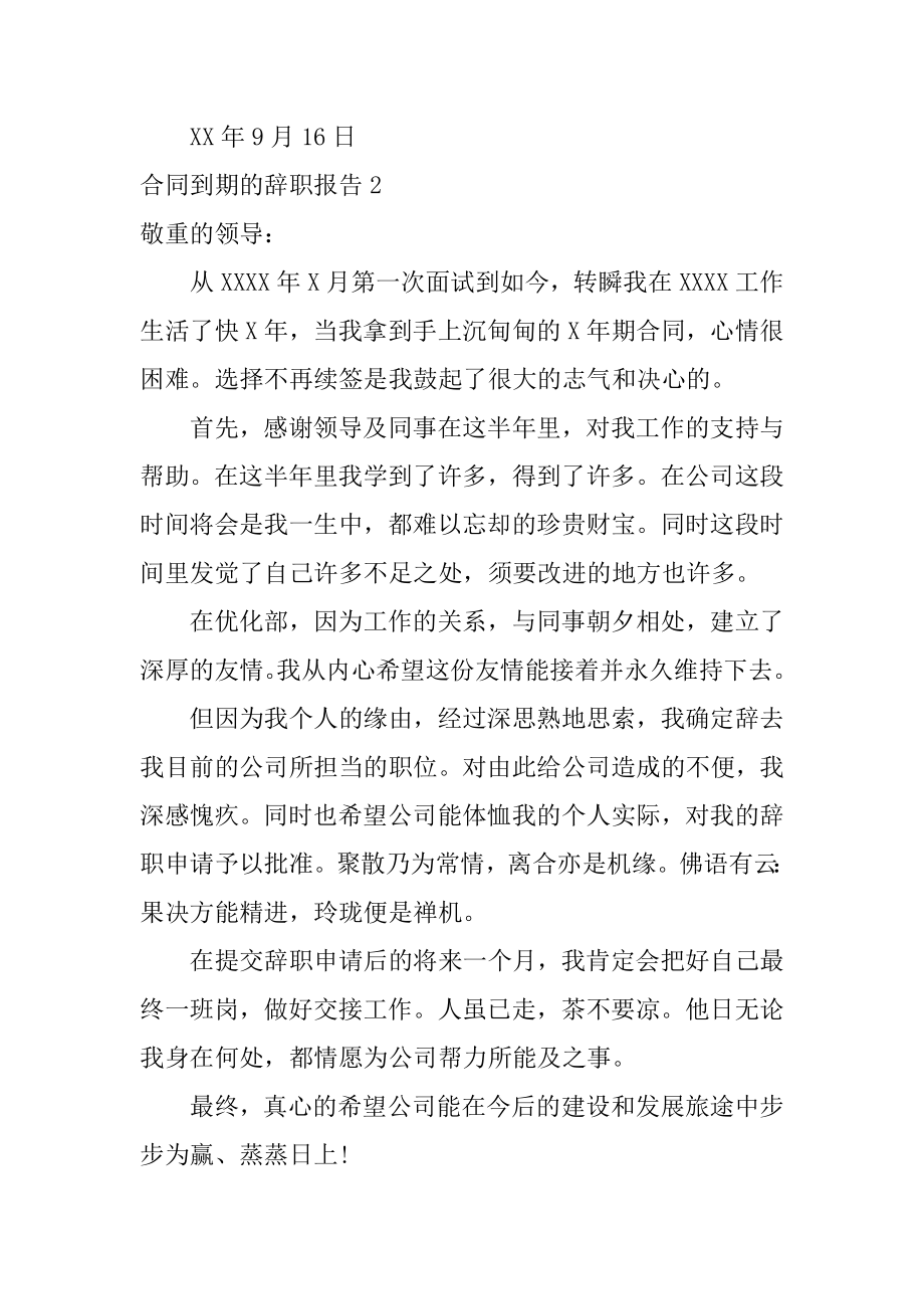 合同到期的辞职报告精品.docx_第2页