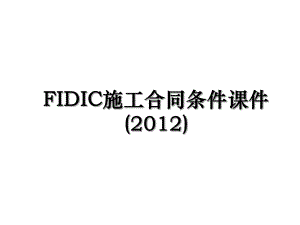 fidic施工合同条件课件().ppt