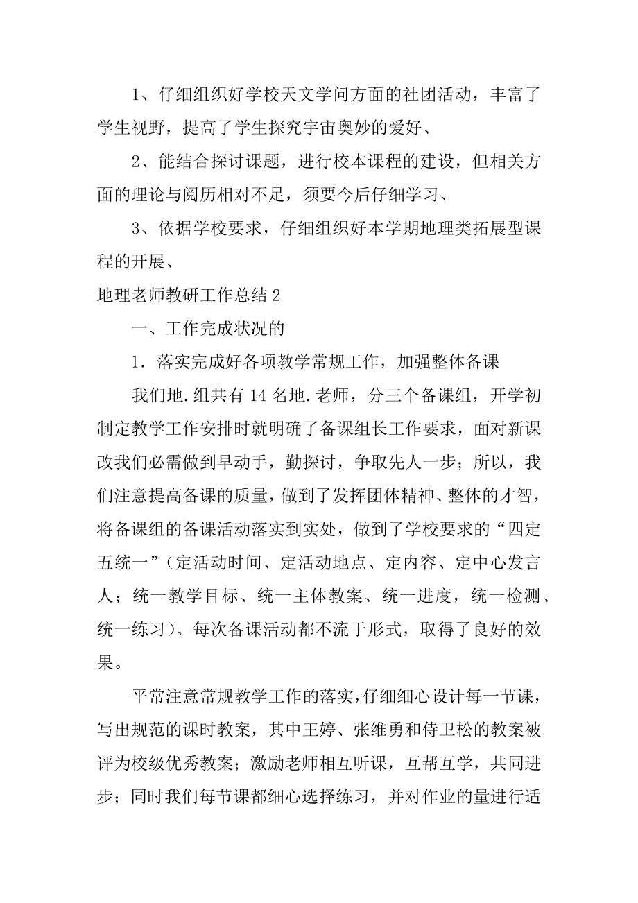 地理老师教研工作总结范例.docx_第2页