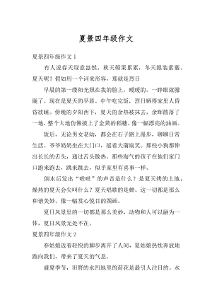 夏景四年级作文汇编.docx