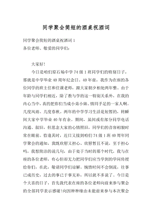 同学聚会简短的酒桌祝酒词精品.docx