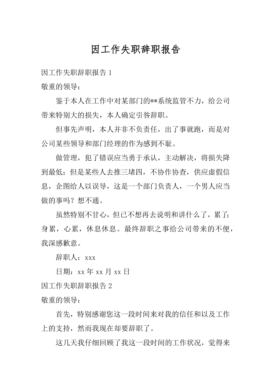 因工作失职辞职报告优质.docx_第1页