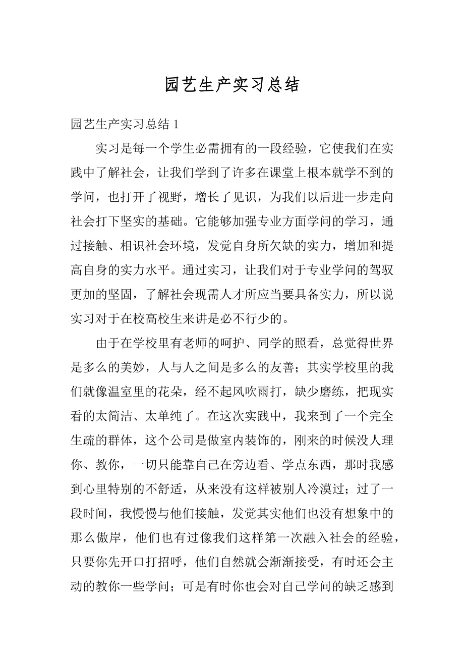 园艺生产实习总结汇编.docx_第1页