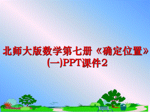 最新北师大版数学第七册《确定位置》(一)PPT课件2幻灯片.ppt