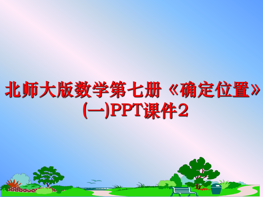 最新北师大版数学第七册《确定位置》(一)PPT课件2幻灯片.ppt_第1页