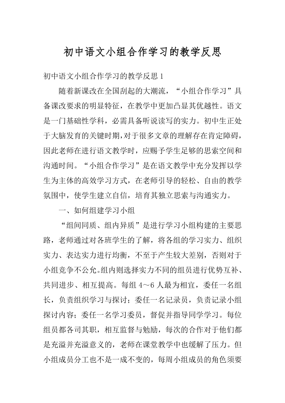 初中语文小组合作学习的教学反思范本.docx_第1页