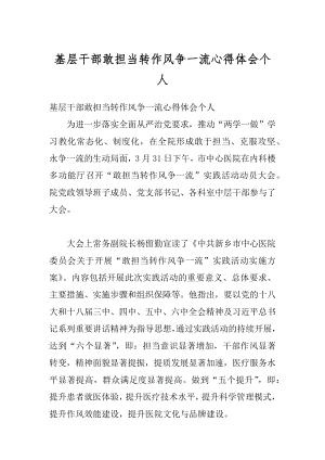 基层干部敢担当转作风争一流心得体会个人优质.docx