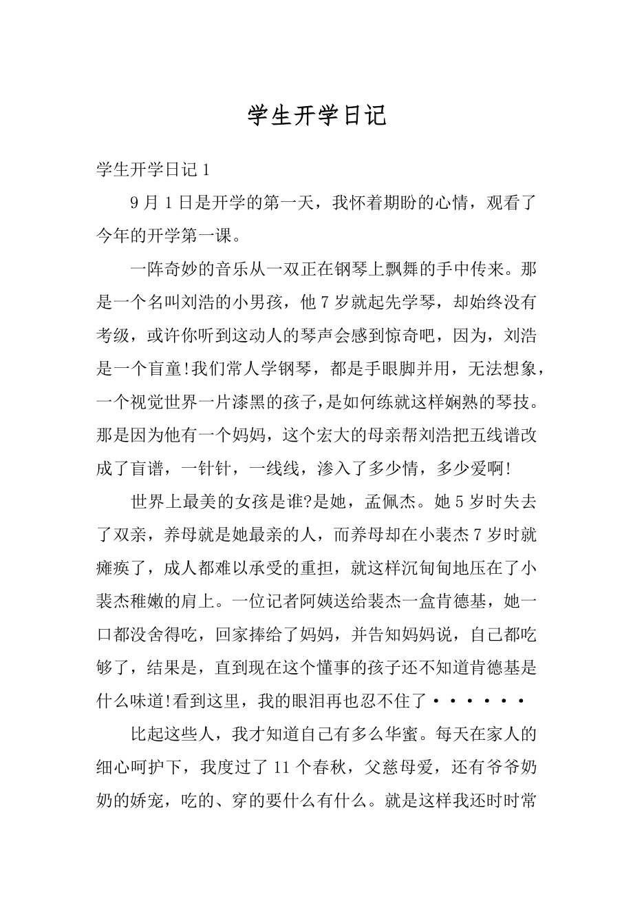 学生开学日记范本.docx_第1页