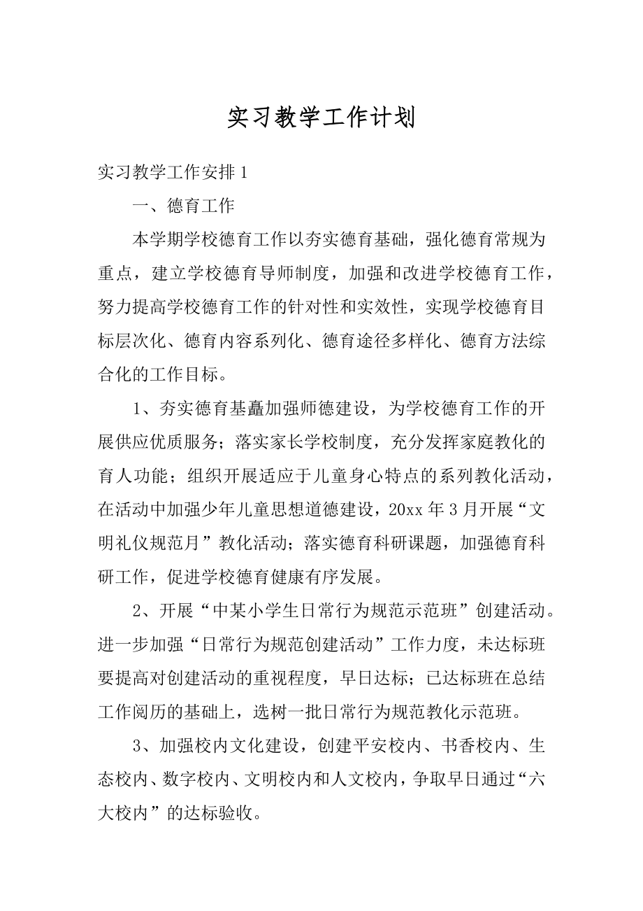 实习教学工作计划汇编.docx_第1页