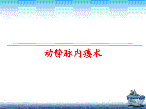 最新动静脉内瘘术精品课件.ppt