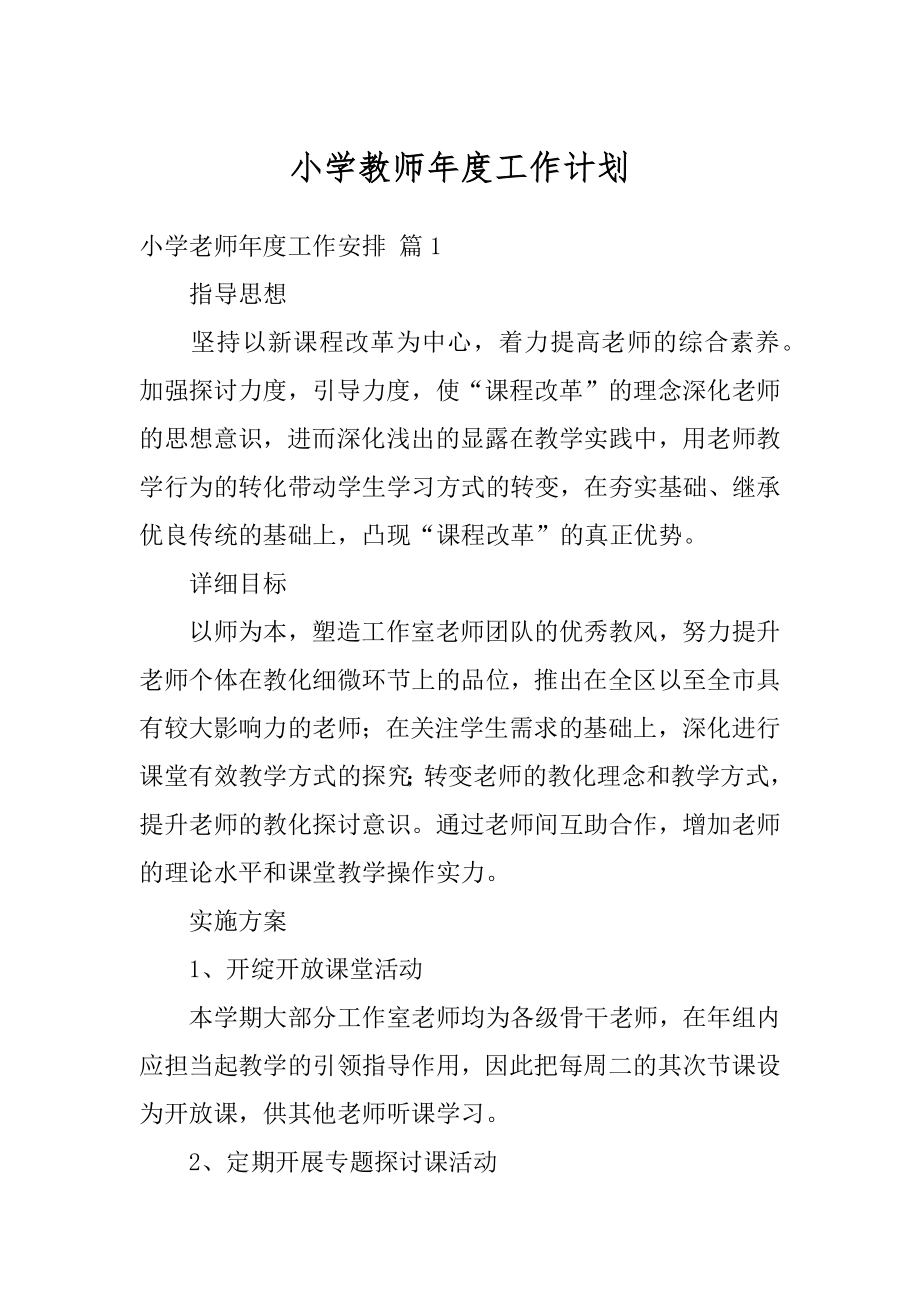 小学教师年度工作计划范本.docx_第1页