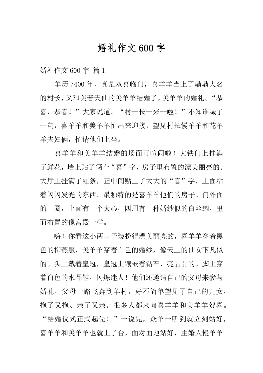 婚礼作文600字精选.docx_第1页