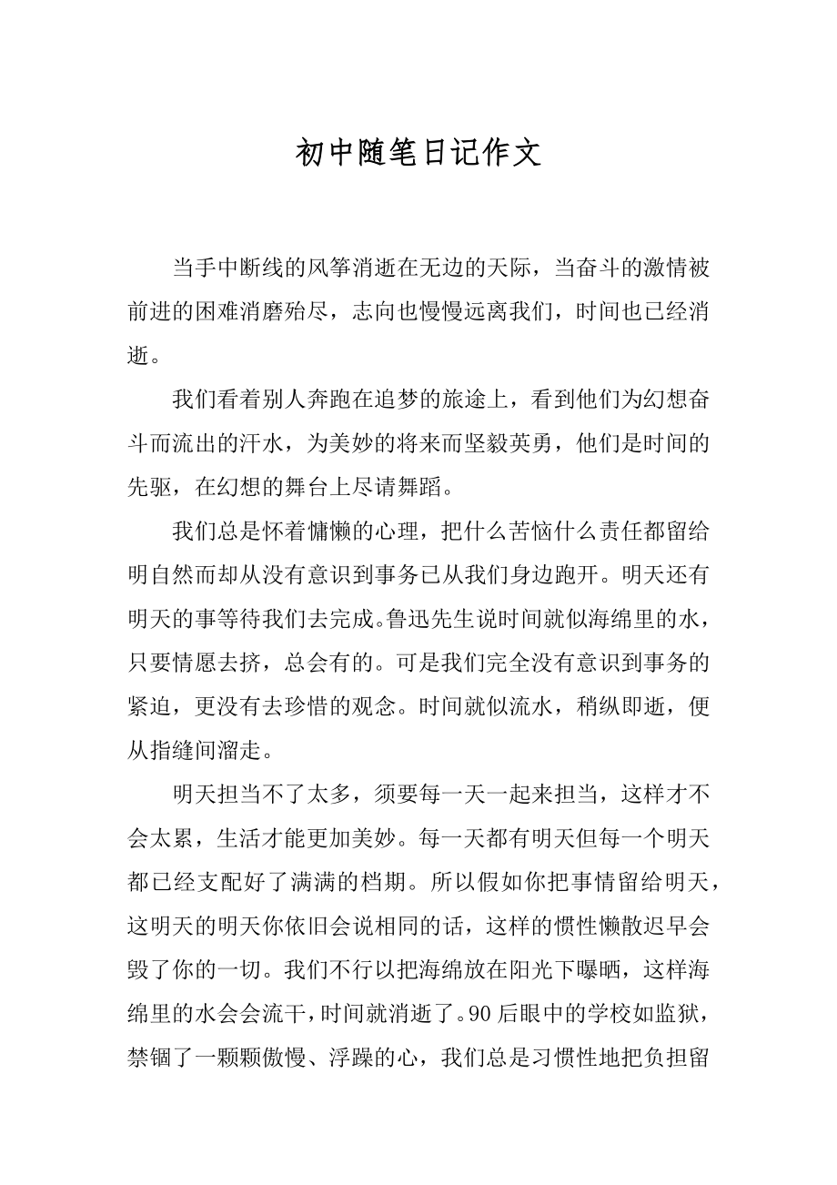 初中随笔日记作文汇总.docx_第1页