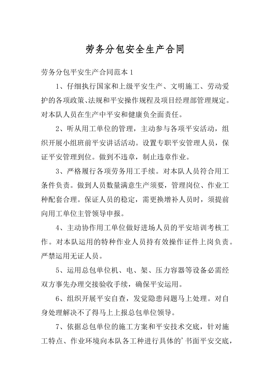 劳务分包安全生产合同精选.docx_第1页