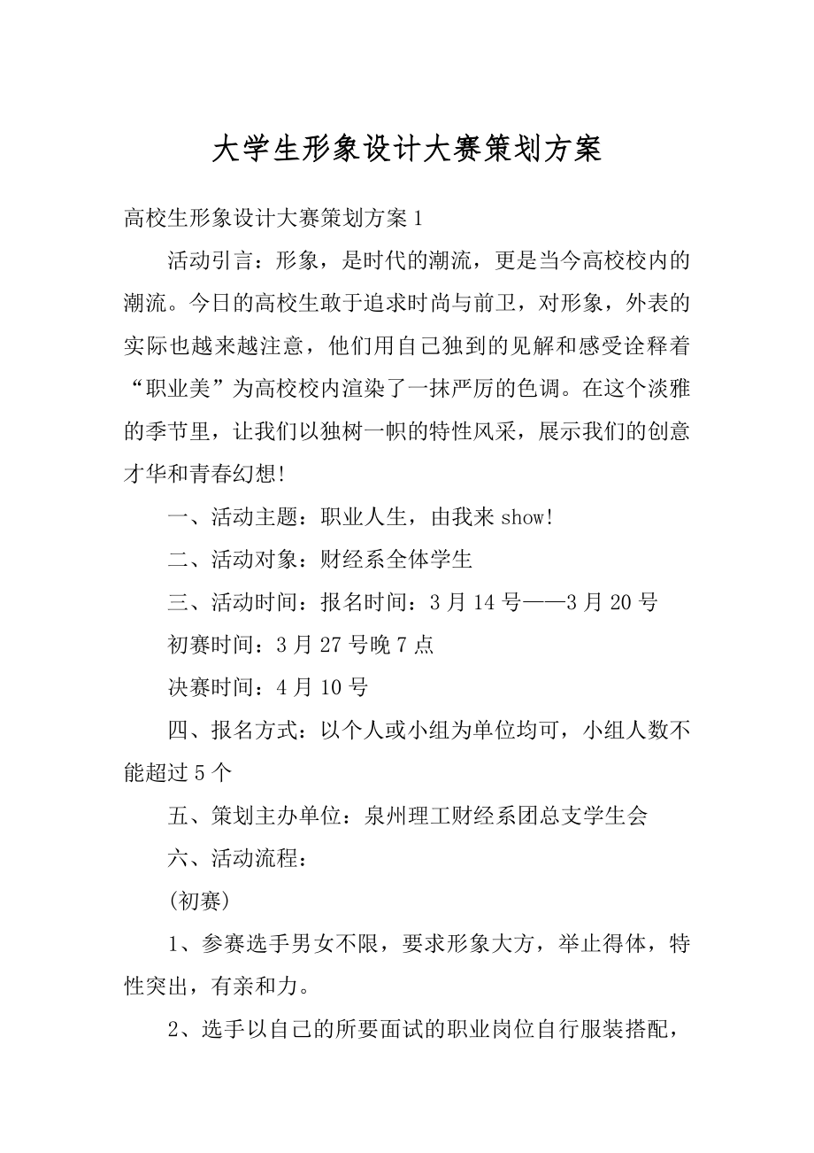 大学生形象设计大赛策划方案最新.docx_第1页