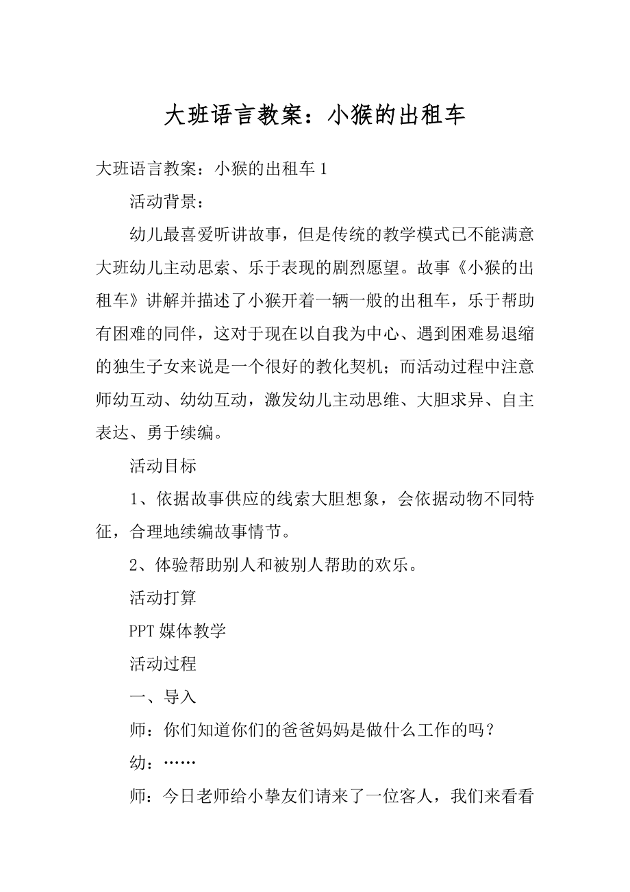 大班语言教案：小猴的出租车汇总.docx_第1页