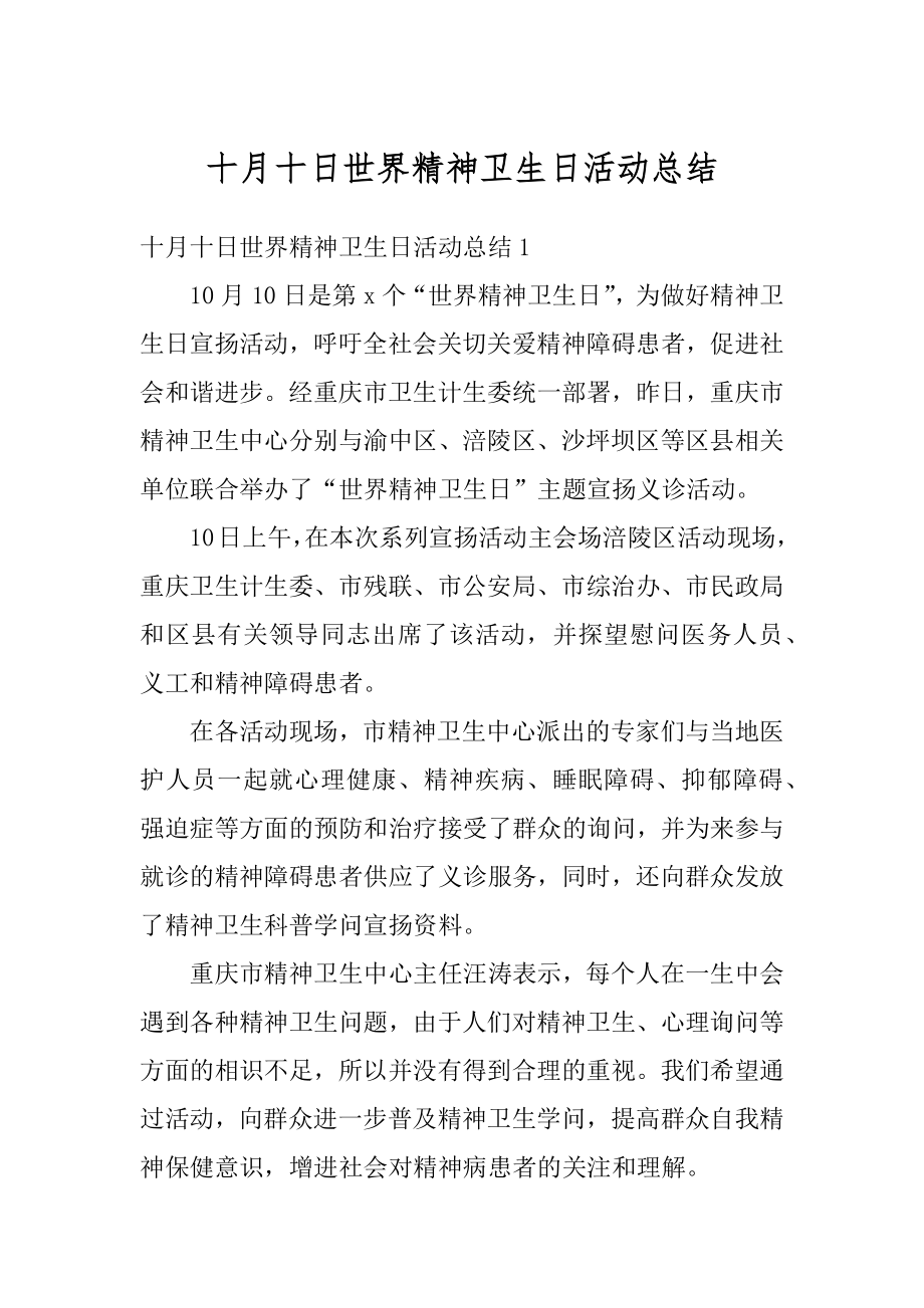 十月十日世界精神卫生日活动总结例文.docx_第1页