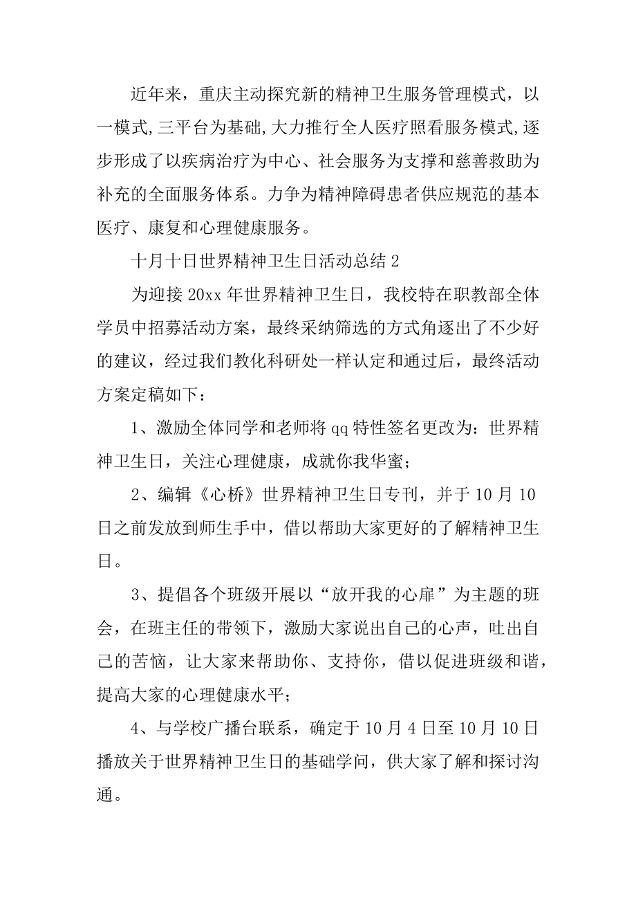 十月十日世界精神卫生日活动总结例文.docx_第2页