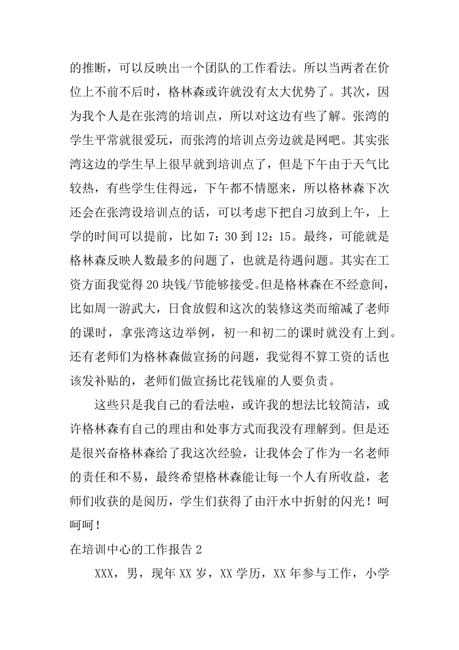 在培训中心的工作报告范例.docx_第2页