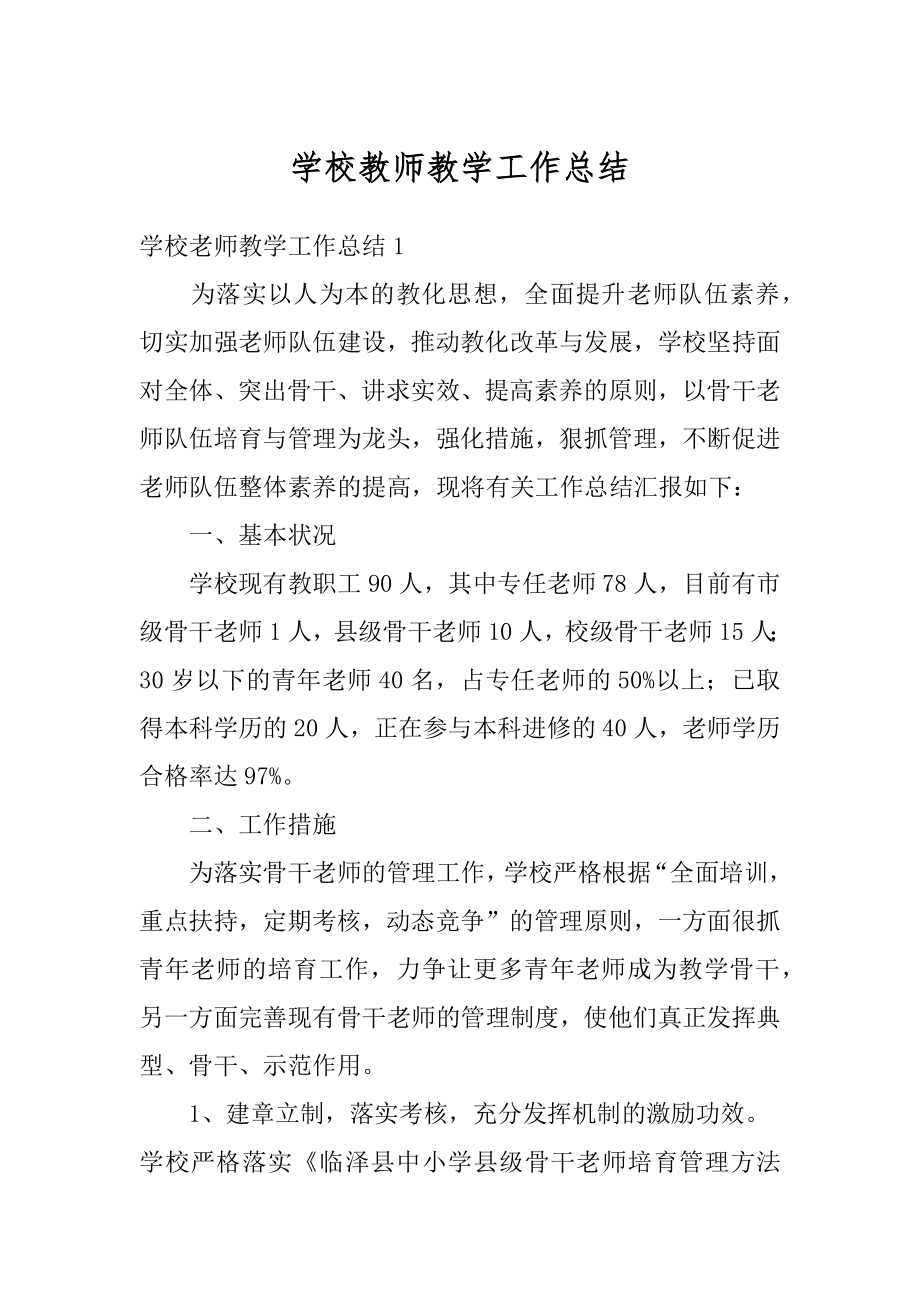 学校教师教学工作总结精编.docx_第1页