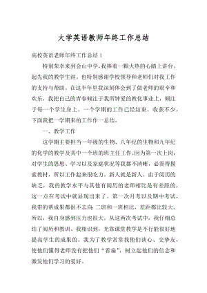 大学英语教师年终工作总结范例.docx