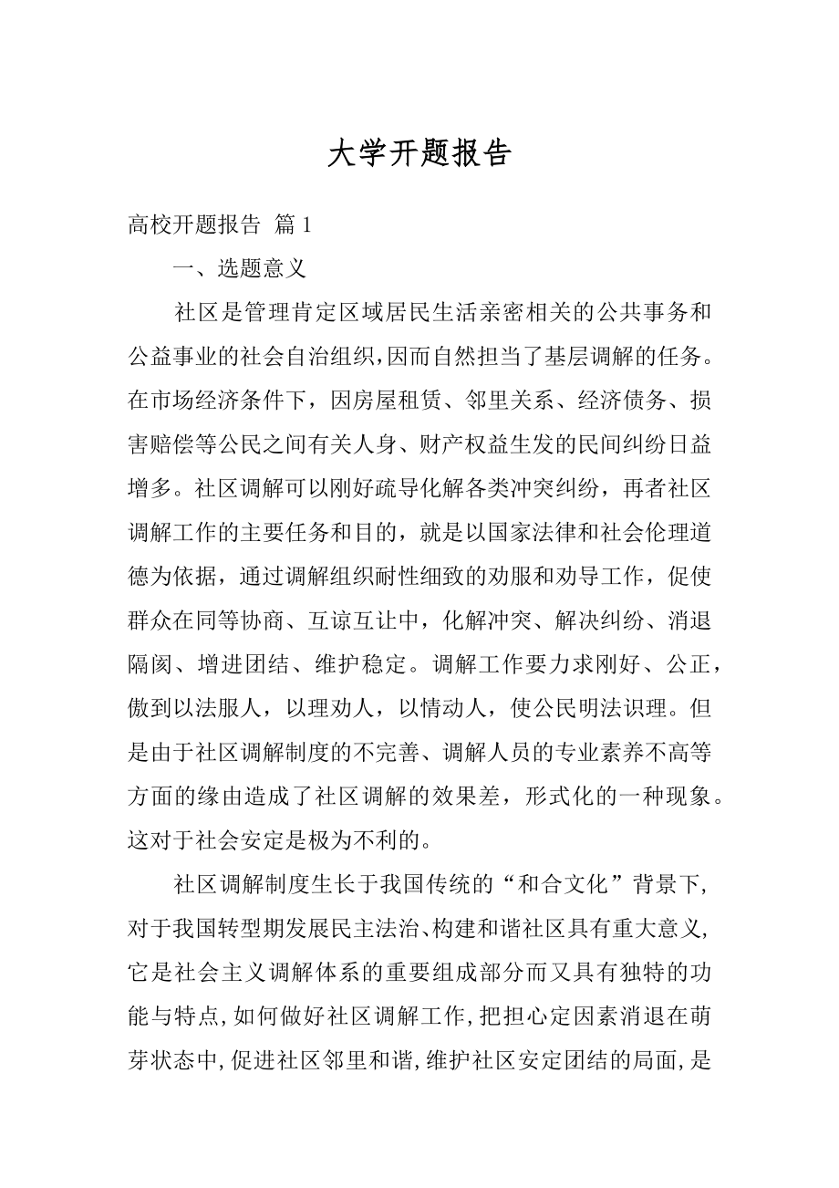 大学开题报告精选.docx_第1页