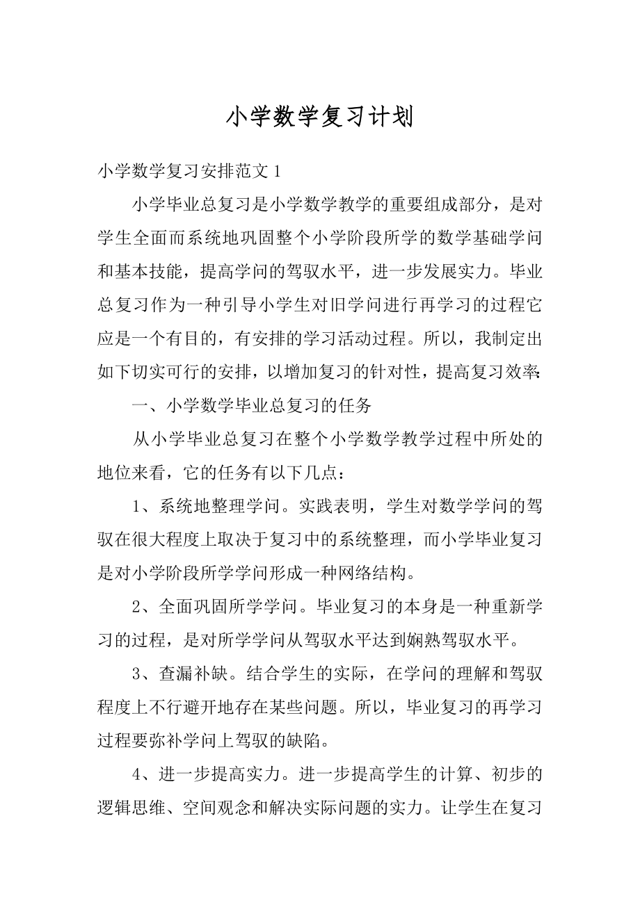 小学数学复习计划汇总.docx_第1页