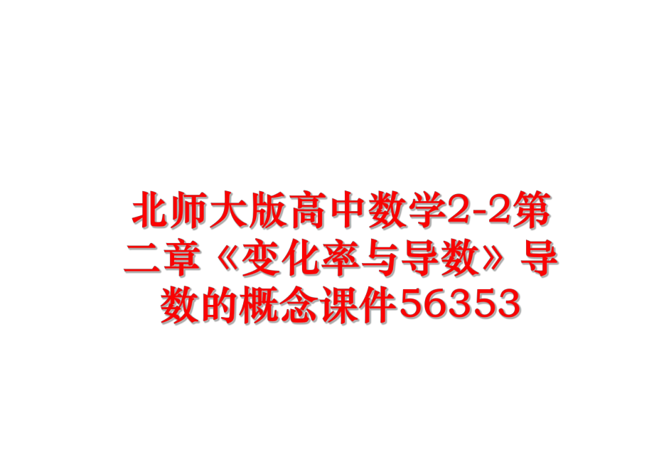 最新北师大版高中数学2-2第二章《变化率与导数》导数的概念课件56353精品课件.ppt_第1页