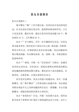 医生自查报告优质.docx